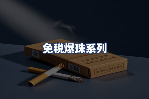 免税爆珠系列