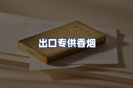 出口专供香烟