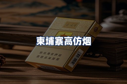 柬埔寨高仿烟